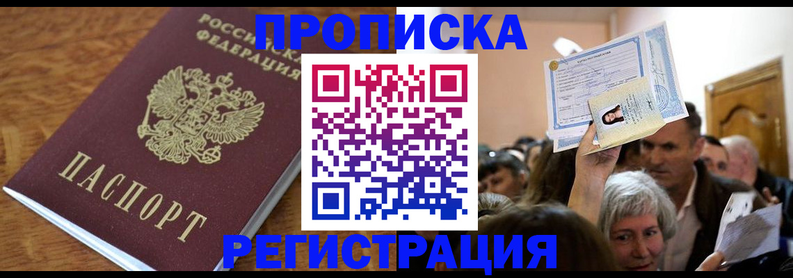 прописка в квартире в Баймаке